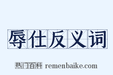 辱仕反义词是什么意思的图片